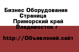 Бизнес Оборудование - Страница 10 . Приморский край,Владивосток г.